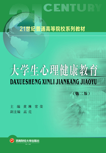 大學(xué)生心理健康教育(第二版)