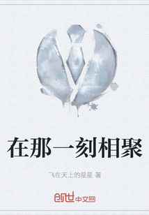 在那一刻相聚