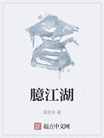 臆江湖