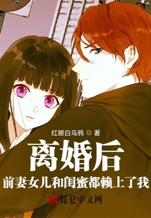 離婚后,，前妻女兒和閨蜜都賴上了我