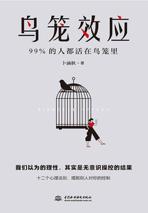 鳥籠效應