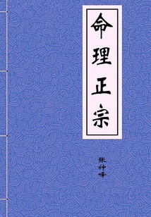 命理正宗