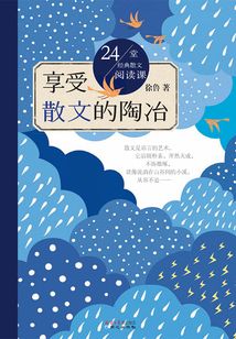24堂經典散文閱讀課：享受散文的陶冶