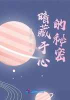 暗藏于心的秘密在線閱讀