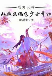 成為元神從遇見絕色少女開始