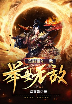 签到百年，我举世无敌！在线阅读