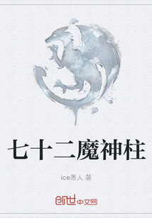 七十二魔神柱