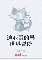 迪亚哥的异世界冒险在线阅读
