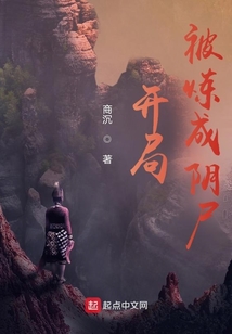 修仙從被煉成陰尸開始