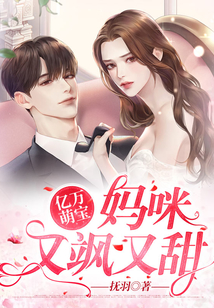 亿万萌宝：妈咪又飒又甜在线阅读