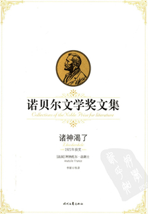 諾貝爾文學獎文集：諸神渴了