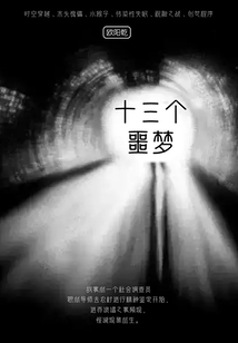 十三個噩夢