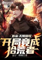 廢品王：為成首富，我選擇收破爛在線閱讀
