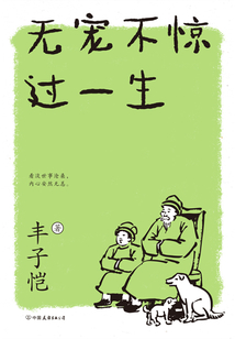無寵不驚過一生（新版）