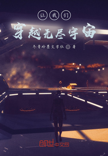 讓我們穿越無盡宇宙