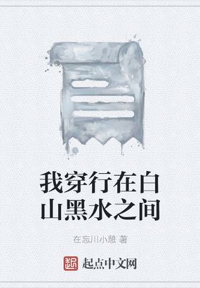 我穿行在白山黑水之间在线阅读