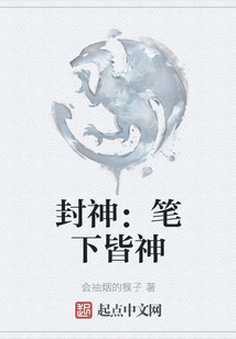 封神：筆下皆神