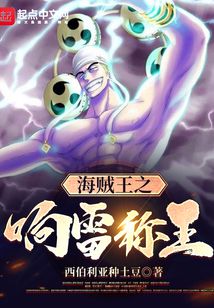 海賊王之響雷稱王