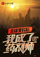 全球變異后，我成了藥劑師在線閱讀