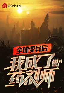 全球變異后，我成了藥劑師