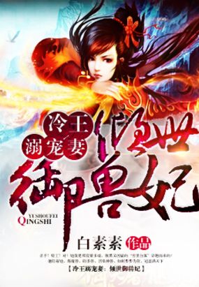 冷王的倾城狂妃在线阅读