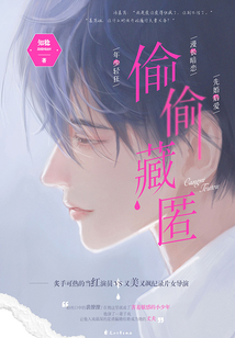 偷偷藏匿