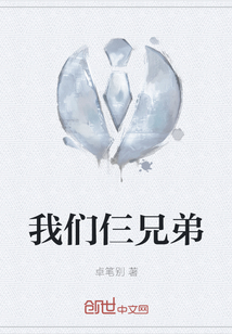 我們仨兄弟