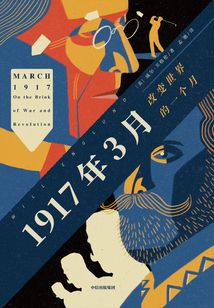 1917年3月：改變世界的一個(gè)月