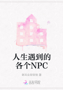 人生遇到的各個NPC