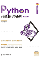 Python自然语言处理（微课版）