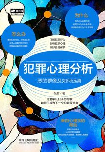 犯罪心理分析:恶的群像及如何远离