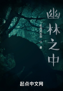 幽林之中