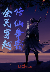 全民穿越，修仙爭霸