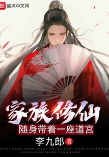 家族修仙:随身带着一座道宫