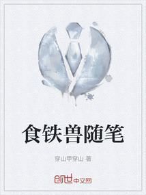 食鐵獸隨筆
