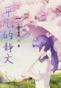 平凡的靜文