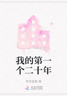 我的第一個二十年