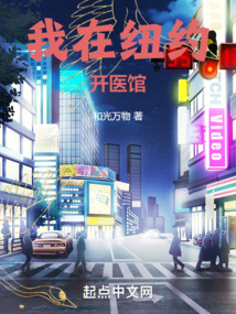 我在紐約開(kāi)醫(yī)館