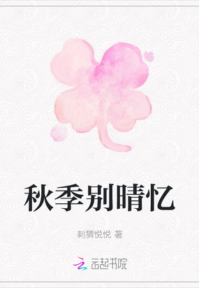 秋季别晴忆在线阅读