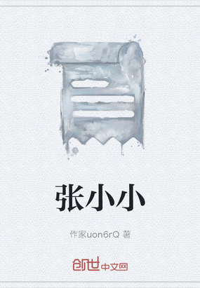 张小小在线阅读