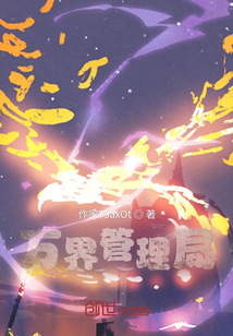 萬界管理局