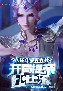 人在斗羅五五開，開局提親比比東