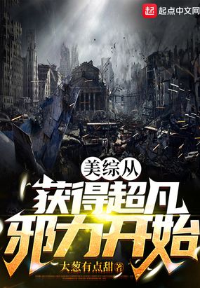 美综从获得超凡邪力开始在线阅读