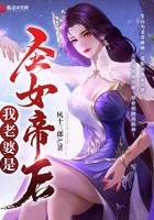 我老婆是圣女帝后在線閱讀