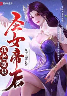 我老婆是圣女帝后