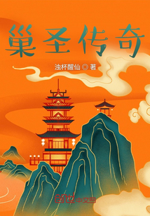 巢圣傳奇