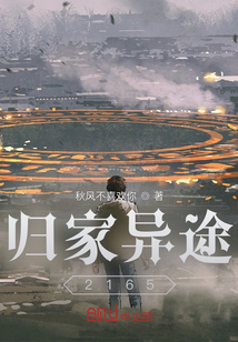 歸家異途2165