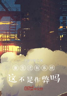 重生還有系統，這不是作弊嗎？