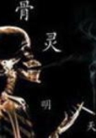 骨靈在線閱讀