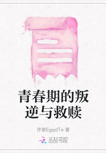 青春期的叛逆與救贖
